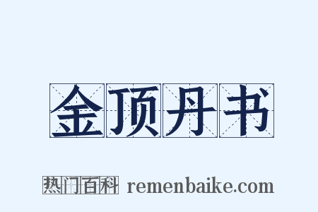 金顶丹书是什么意思的图片